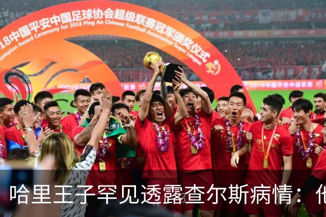 哈里王子罕见透露查尔斯病情：他正在好转