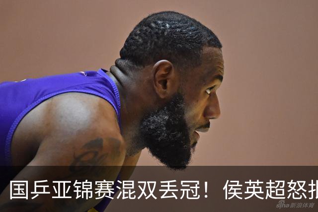 国乒亚锦赛混双丢冠！侯英超怒批黄友政陈熠：输在没有胆量 输在人上