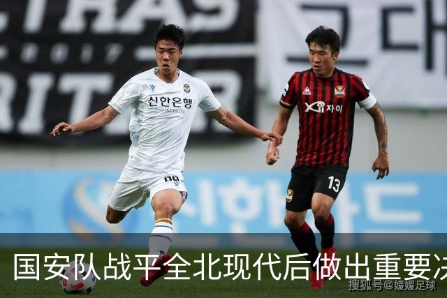 国安队战平全北现代后做出重要决定，点名表扬孔特，值得期待