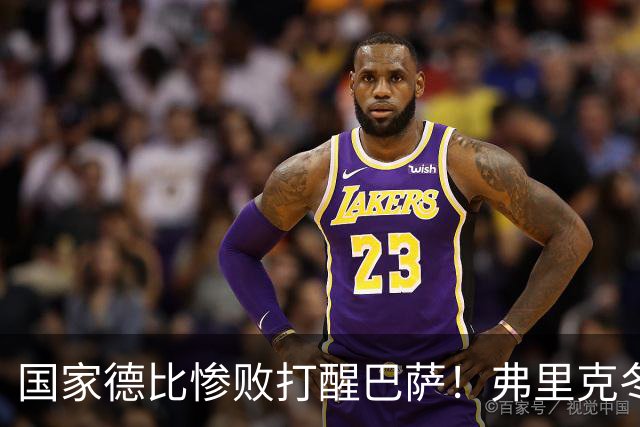国家德比惨败打醒巴萨！弗里克冬窗计划大改！诺坎普锁定头号目标