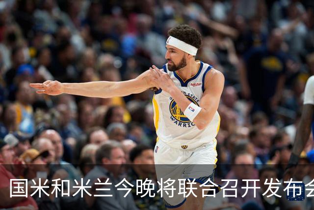 国米和米兰今晚将联合召开发布会，公布新球场项目设计与规划方案