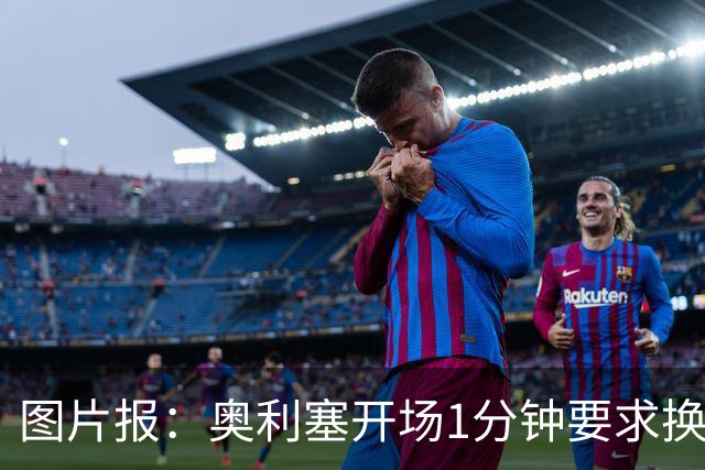 图片报：奥利塞开场1分钟要求换鞋
