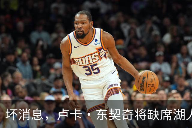 坏消息，卢卡·东契奇将缺席湖人队本赛季首场对阵快船队的比赛