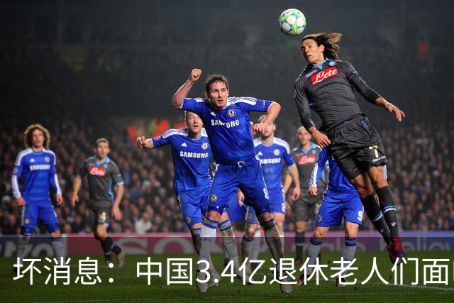 坏消息：中国3.4亿退休老人们面临的非常严峻问题，已经到来了