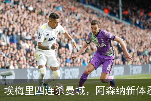 埃梅里四连杀曼城，阿森纳新体系成型，英超格局生变