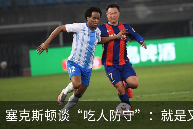 塞克斯顿谈“吃人防守”：就是又吼又笑 我知道对方不想承担压力
