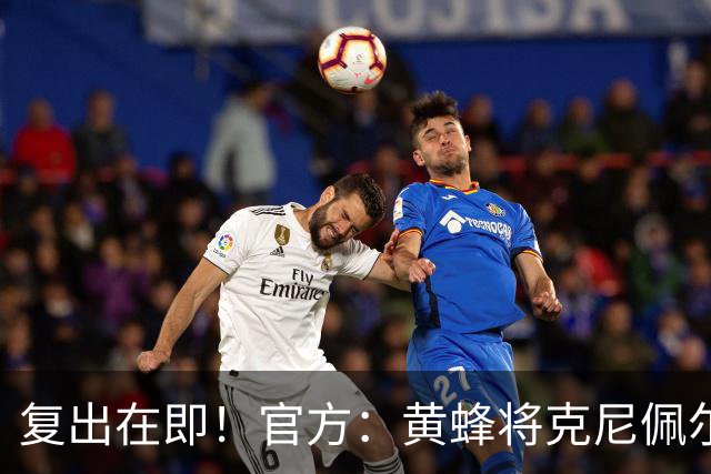 复出在即！官方：黄蜂将克尼佩尔下放至G联盟进行训练