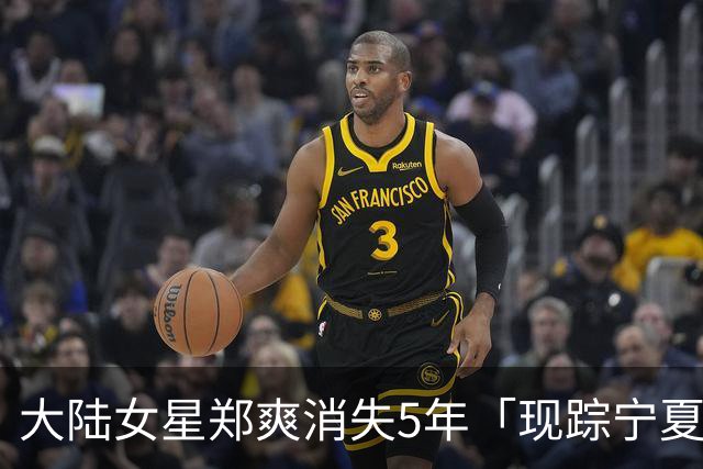 大陆女星郑爽消失5年「现踪宁夏夜市」！排队买盐酥鸡 遮半脸全被拍