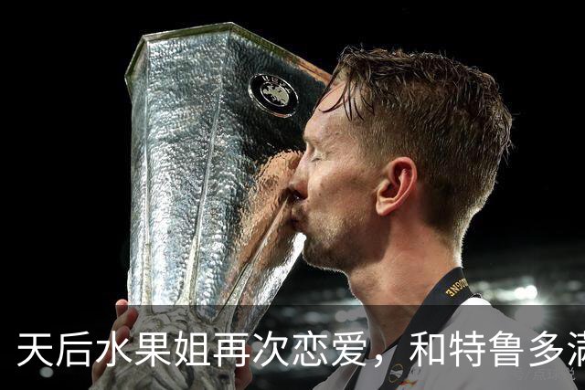 天后水果姐再次恋爱，和特鲁多满世界撒狗粮，资产28亿6任男友