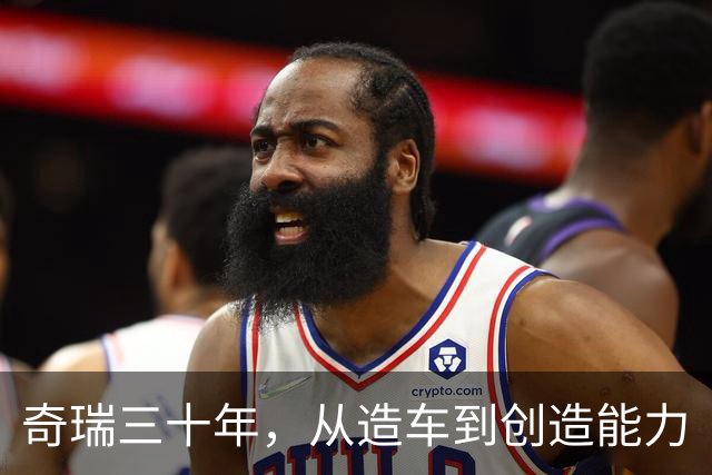 奇瑞三十年，从造车到创造能力