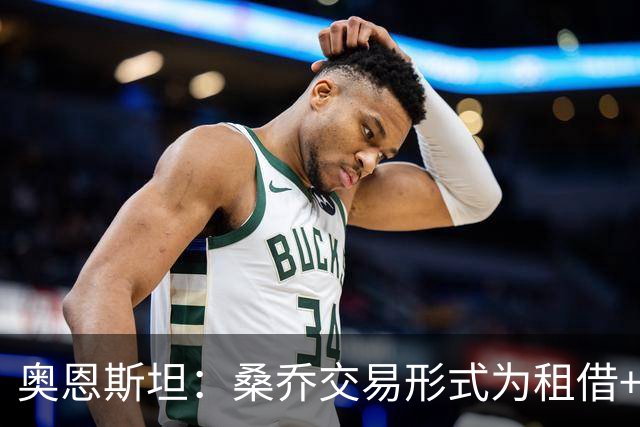 奥恩斯坦：桑乔交易形式为租借+强制买断
