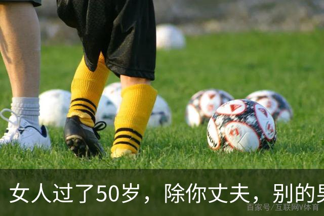 女人过了50岁，除你丈夫，别的男人靠近你，说白了就一个目的