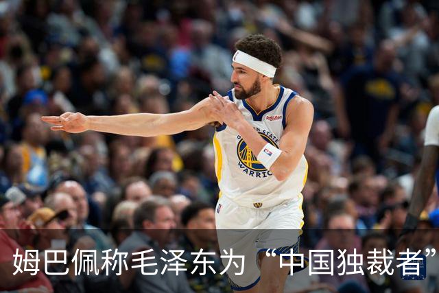 姆巴佩称毛泽东为“中国独裁者”，皇马致歉