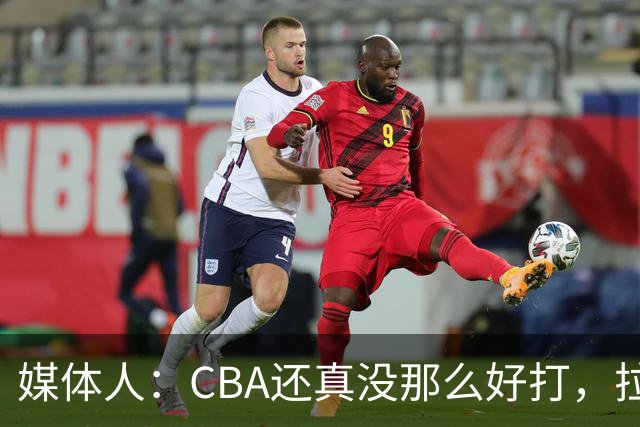 媒体人：CBA还真没那么好打，拉塞尔需要摸明白这个联赛