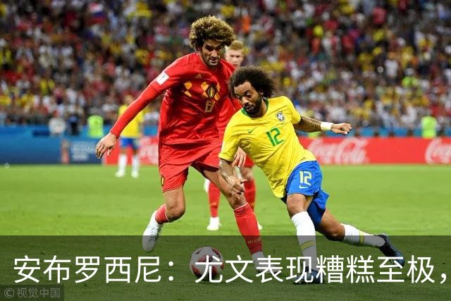 安布罗西尼：尤文表现糟糕至极，我看到的是一支深陷泥潭的团队