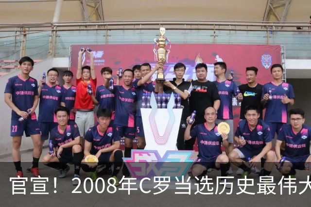 官宣！2008年C罗当选历史最伟大金球奖 2012年梅西获第二