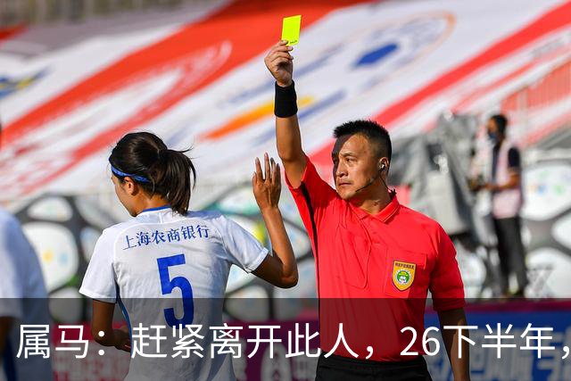 属马：赶紧离开此人，26下半年，他会成为你命里的"拦路虎"！