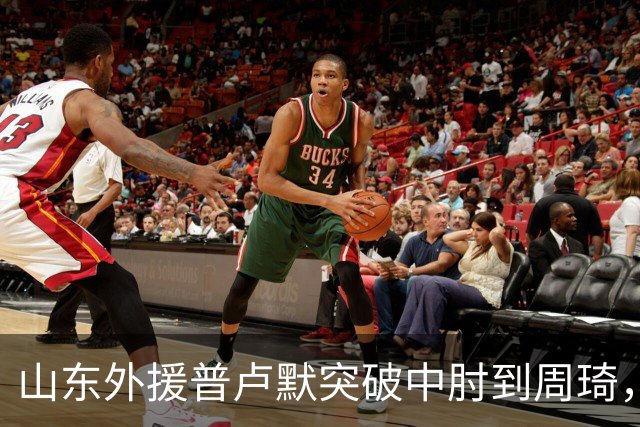 山东外援普卢默突破中肘到周琦，双方发生口角推推搡搡