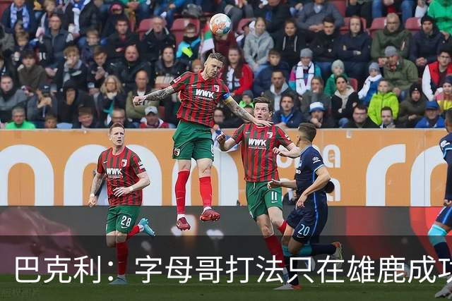 巴克利：字母哥打法只在雄鹿成功过一次，当时有霍勒迪米德尔顿