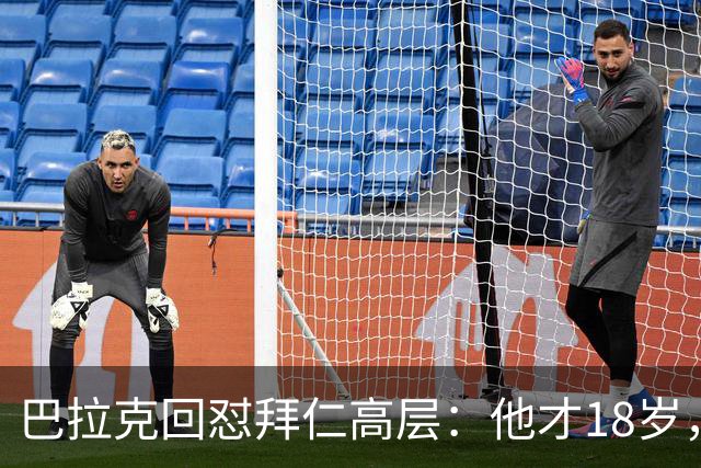 巴拉克回怼拜仁高层：他才18岁，你们18岁在哪？