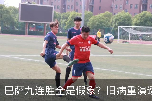 巴萨九连胜全是假象？旧病重演遭绝杀，皇马这底牌才刚亮