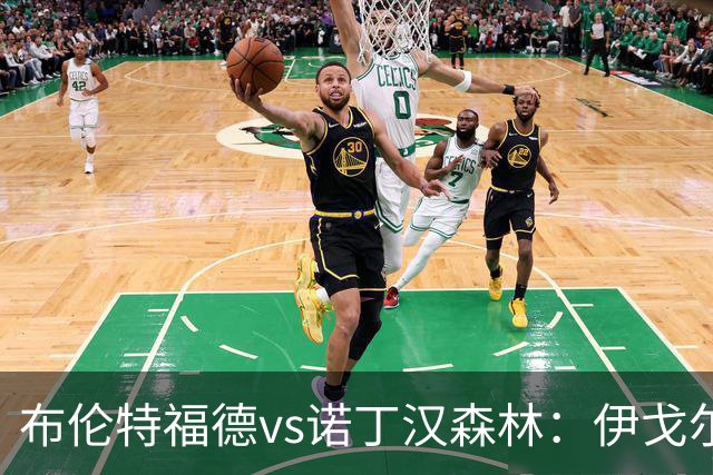 布伦特福德vs诺丁汉森林：伊戈尔-蒂亚戈、凯莱赫首发，吉布斯-怀特、德拉普出战
