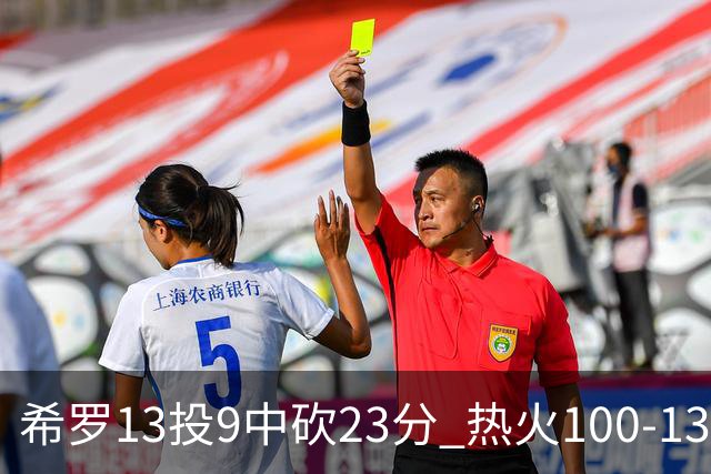 希罗13投9中砍23分 热火100-132负开拓者