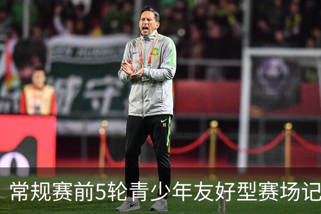 常规赛前5轮青少年友好型赛场记分公示：浙江男篮被扣两分
