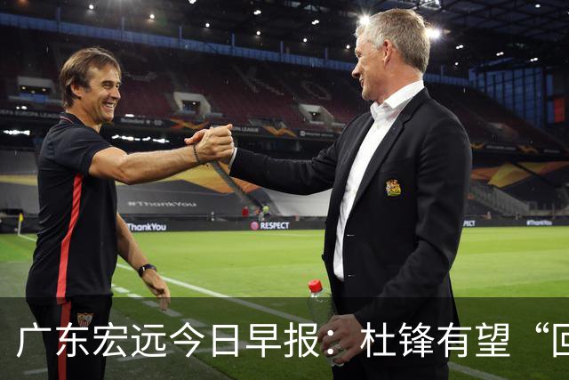 广东宏远今日早报：杜锋有望“回归”？陈海涛最该补的是总经理！