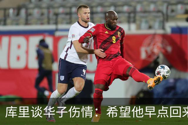 库里谈华子伤情：希望他早点回来，健康比什么都重要