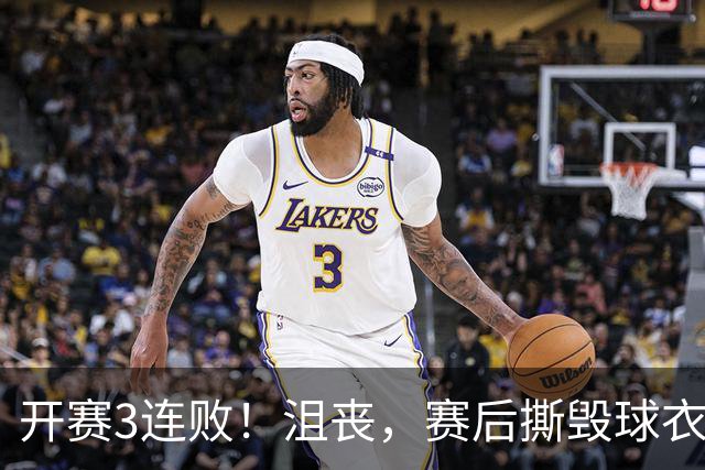 开赛3连败！沮丧，赛后撕毁球衣，阿德巴约要赔给球队多少钱？