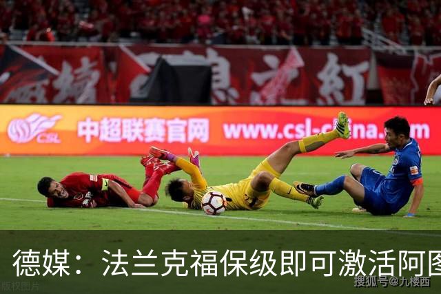 德媒：法兰克福保级即可激活阿图博卢1200万欧买断条款