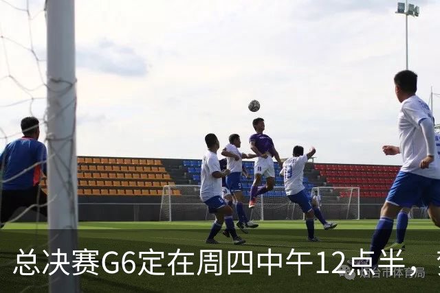 总决赛G6定在周四中午12点半，梦想老板公开指责联盟