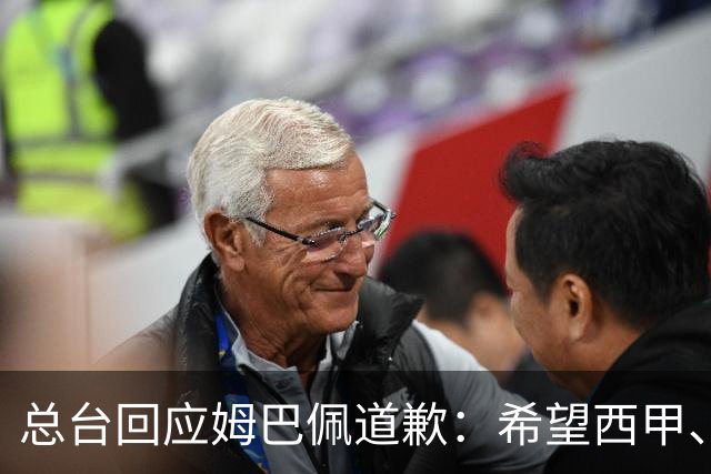 总台回应姆巴佩道歉：希望西甲、皇马和姆巴佩本人切实从中吸取教训，痛改前非