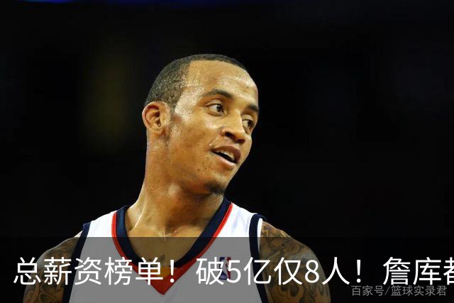 总薪资榜单！破5亿仅8人！詹库都不够！谁高谁低了？