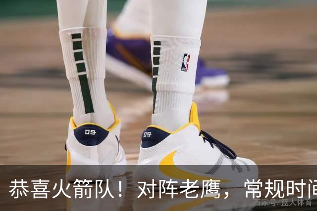 恭喜火箭队！对阵老鹰，常规时间边缘3人组亮相，冲击轮换阵容有戏