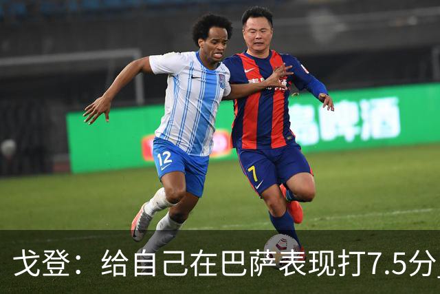 戈登：给自己在巴萨表现打7.5分 国家德比中“热门”一词毫无意义