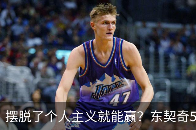 摆脱了个人主义就能赢？东契奇52分给出回应，里弗斯称湖人团结了