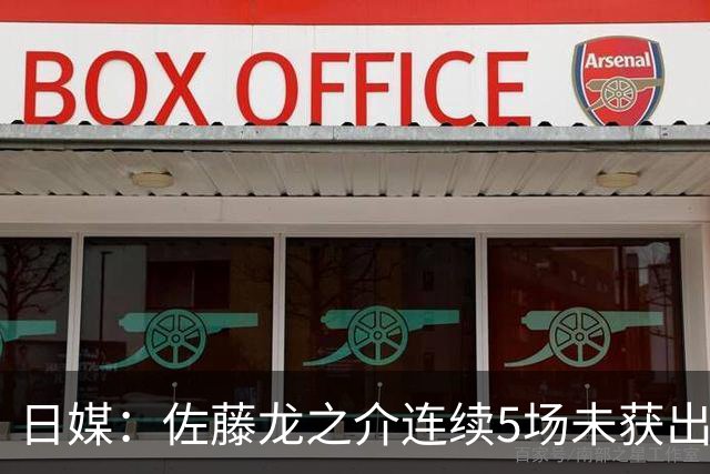 日媒：佐藤龙之介连续5场未获出场机会，冬窗或考虑租借离队