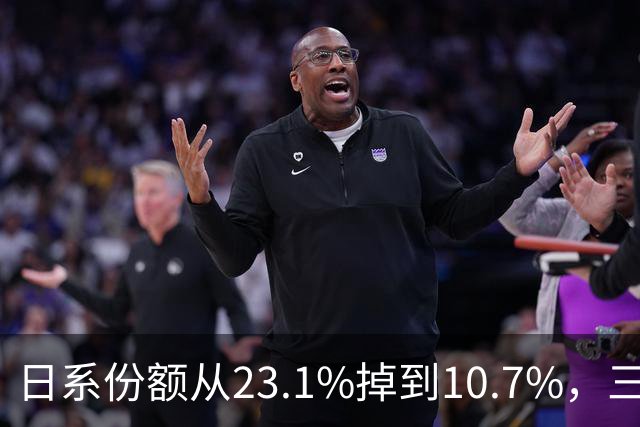日系份额从23.1%掉到10.7%，三家日本车企做了同一个决定：把车的定义权交给中方
