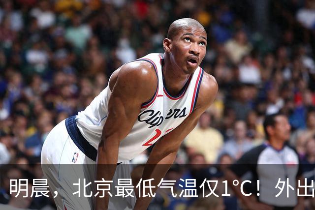 明晨，北京最低气温仅1℃！外出注意保暖