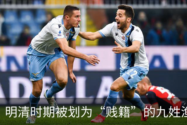明清时期被划为“贱籍”的九姓渔户具体指哪九姓呢？