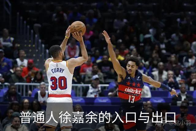 普通人徐嘉余的入口与出口