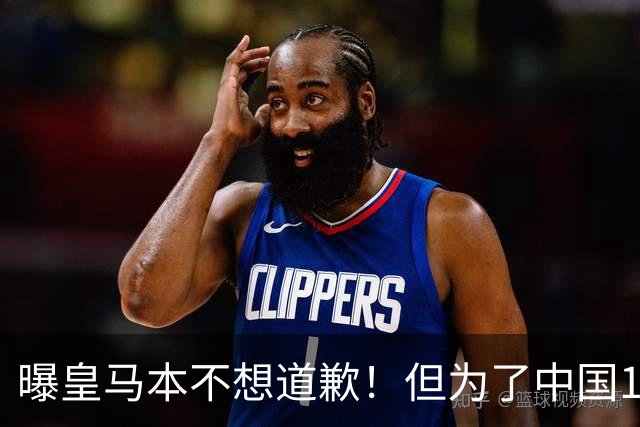 曝皇马本不想道歉！但为了中国1年1.5亿元的赞助费，被迫违心发文