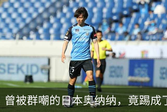 曾被群嘲的日本奥纳纳，竟踢成了英超门将版皮尔洛