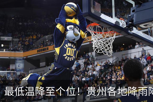 最低温降至个位！贵州各地降雨降温