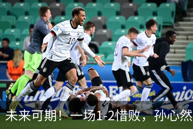 未来可期！一场1-2惜败，孙心然暴露最大短板，浪费3赛点情绪崩溃