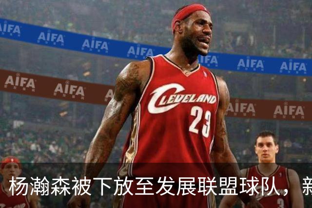杨瀚森被下放至发展联盟球队，新赛季至今仅登场一次，打满末节12分钟得到5分3篮板