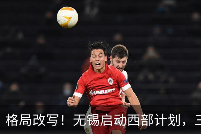格局改写！无锡启动西部计划，三大板块优先受益，有你家乡吗？
