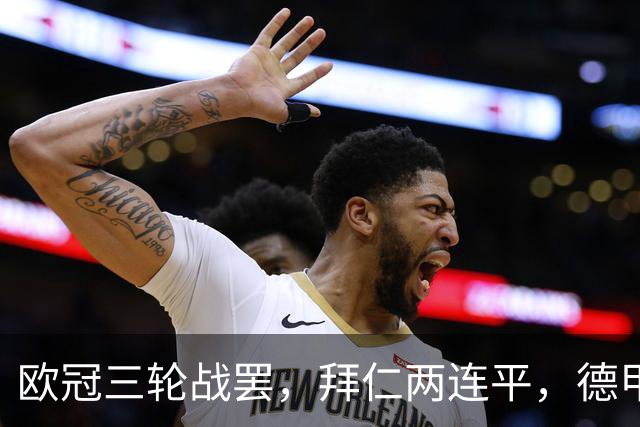 欧冠三轮战罢，拜仁两连平，德甲居然要靠斯图加特扛大旗！